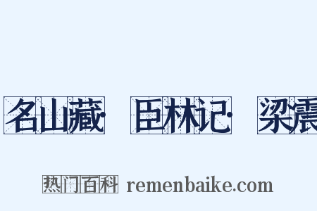 名山藏·臣林记·梁震是什么意思的图片